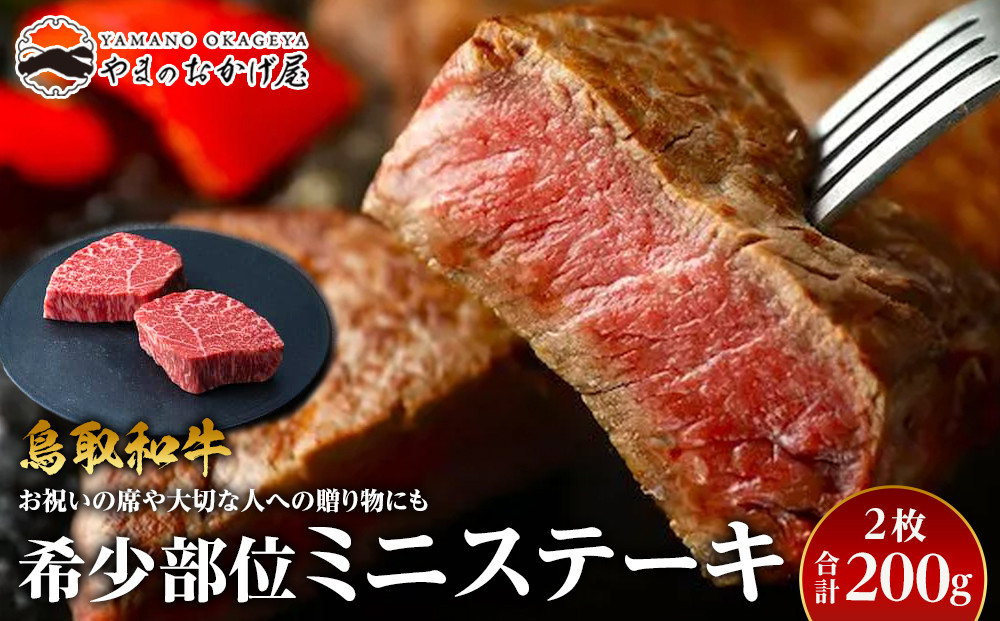 23.鳥取和牛 希少部位ミニステーキ 2枚 計200g【国産 鳥取和牛 和牛 焼肉 肉 にく ステーキ 鳥取県 北栄町 おすすめ 人気】