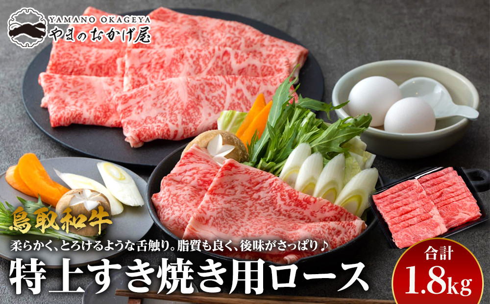 32.鳥取和牛　特上すき焼き用ロース　1.8kg