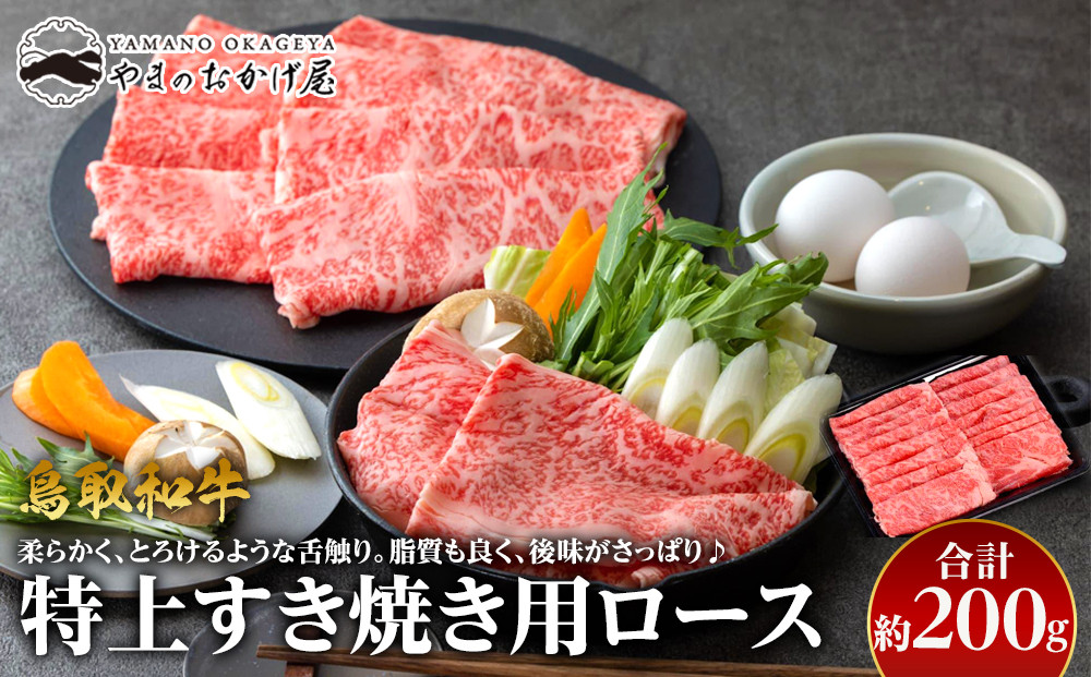 36.鳥取和牛　特上すき焼き用ロース　約200g