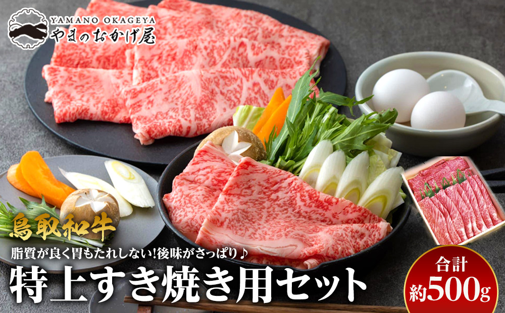 37.鳥取和牛　特上すき焼き用セット　約500g