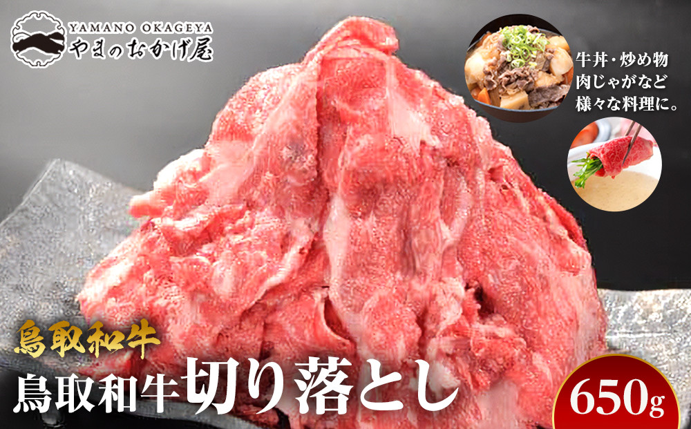 69.鳥取和牛 切り落とし 650g【国産 鳥取和牛 和牛 焼肉 肉 にく 鳥取県 北栄町 おすすめ 人気】