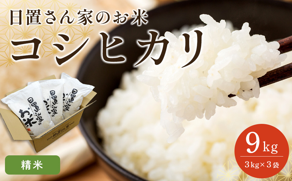150.日置さん家のお米「コシヒカリ」3kg×3袋【精米・2026年産】【米&nbsp;新米&nbsp;ブランド米&nbsp;鳥取県産&nbsp;ごはん&nbsp;白米&nbsp;おにぎり&nbsp;弁当&nbsp;2026年産&nbsp;こしひかり&nbsp;コシヒカリ&nbsp;こめ&nbsp;鳥取&nbsp;国産】