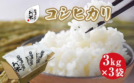 152.日置さん家のお米「コシヒカリ」3kg×3袋【無洗米・2025年産】【米&nbsp;新米&nbsp;ブランド米&nbsp;鳥取県産&nbsp;ごはん&nbsp;白米&nbsp;おにぎり&nbsp;弁当&nbsp;2025年産&nbsp;こしひかり&nbsp;コシヒカリ&nbsp;こめ&nbsp;鳥取&nbsp;国産】