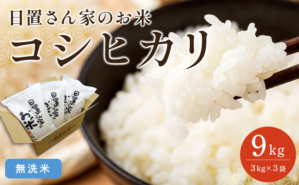 152.日置さん家のお米「コシヒカリ」3kg×3袋【無洗米・2026年産】【米&nbsp;新米&nbsp;ブランド米&nbsp;鳥取県産&nbsp;ごはん&nbsp;白米&nbsp;おにぎり&nbsp;弁当&nbsp;2026年産&nbsp;こしひかり&nbsp;コシヒカリ&nbsp;こめ&nbsp;鳥取&nbsp;国産】