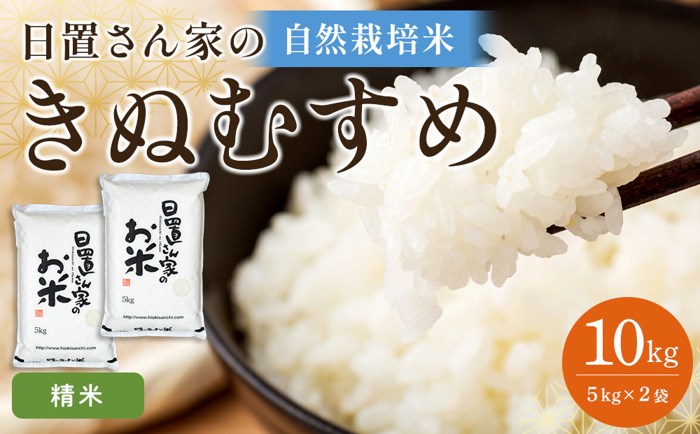 165.日置さん家の自然栽培米「きぬむすめ」精米　5kg×2袋&nbsp;2026年産【米&nbsp;ブランド米&nbsp;鳥取県産&nbsp;ごはん&nbsp;白米&nbsp;おにぎり&nbsp;弁当&nbsp;2026年産&nbsp;きぬむすめ&nbsp;こめ&nbsp;鳥取&nbsp;国産】