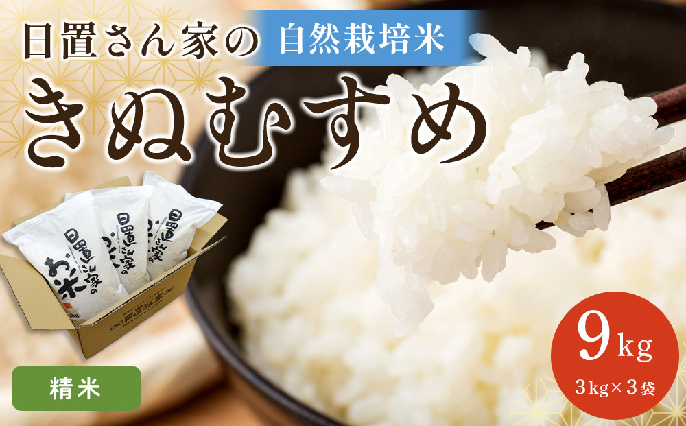 168.日置さん家の自然栽培米「きぬむすめ」精米　3kg×3袋&nbsp;2026年産【米&nbsp;ブランド米&nbsp;鳥取県産&nbsp;ごはん&nbsp;白米&nbsp;おにぎり&nbsp;弁当&nbsp;2026年産&nbsp;きぬむすめ&nbsp;こめ&nbsp;鳥取&nbsp;国産】