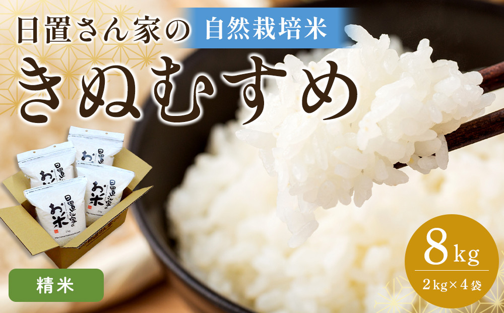 171.日置さん家の自然栽培米「きぬむすめ」精米　2kg×4袋&nbsp;2025年産【米&nbsp;ブランド米&nbsp;鳥取県産&nbsp;ごはん&nbsp;白米&nbsp;おにぎり&nbsp;弁当&nbsp;2025年産&nbsp;きぬむすめ&nbsp;こめ&nbsp;鳥取&nbsp;国産】
