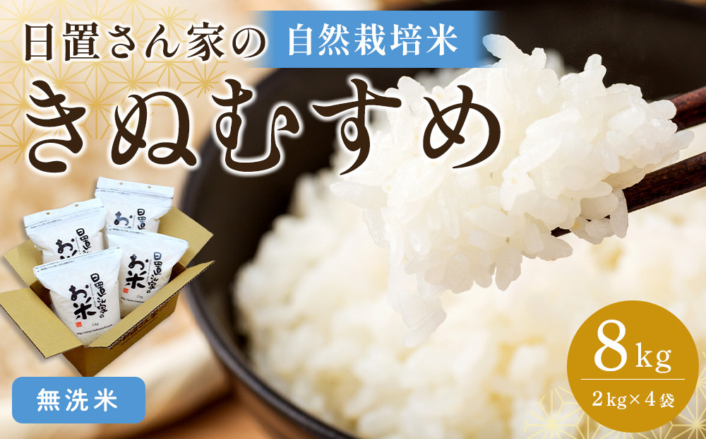 173.日置さん家の自然栽培米「きぬむすめ」無洗米　2kg×4袋&nbsp;2025年産【米&nbsp;ブランド米&nbsp;鳥取県産&nbsp;ごはん&nbsp;白米&nbsp;おにぎり&nbsp;弁当&nbsp;2025年産&nbsp;きぬむすめ&nbsp;こめ&nbsp;鳥取&nbsp;国産】