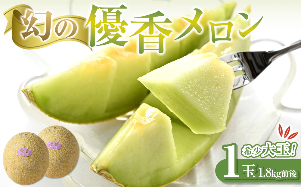 312.【先行予約】幻の「優香メロン」希少・大玉1.8kg前後1玉　※2026年6月下旬頃より順次発送予定【メロン&nbsp;くだもの&nbsp;果物&nbsp;フルーツ&nbsp;甘い&nbsp;先行予約&nbsp;鳥取県&nbsp;北栄町&nbsp;おすすめ&nbsp;人気】