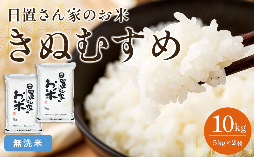 176.日置さん家のお米「きぬむすめ」5kg×2袋【無洗米・2026年産】【米&nbsp;新米&nbsp;ブランド米&nbsp;鳥取県産&nbsp;ごはん&nbsp;白米&nbsp;おにぎり&nbsp;弁当&nbsp;2026年産&nbsp;きぬむすめ&nbsp;こめ&nbsp;鳥取&nbsp;国産】
