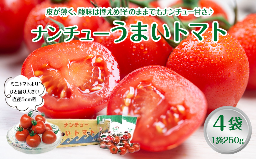 749.【先行予約】【ＪＡ】ナンチューうまいトマト（中玉トマト）　Ａ・250g×4袋　※着日指定不可　※離島への配送不可　※2025年９月上旬頃～10月末頃に順次発送予定