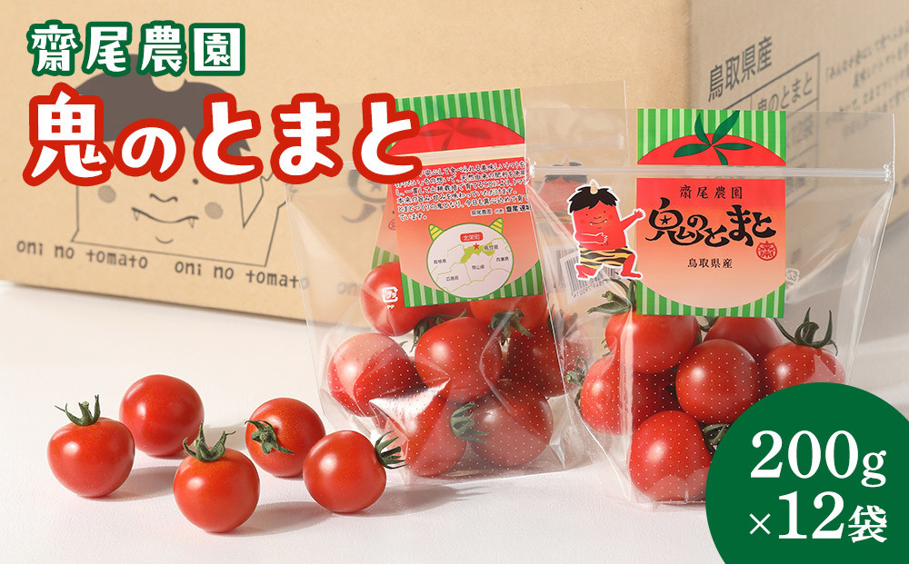 鬼のとまと&nbsp;200g&nbsp;×&nbsp;12袋&nbsp;※2026年6月上旬～10月下旬頃に順次発送予定【トマト&nbsp;とまと&nbsp;野菜&nbsp;やさい&nbsp;高糖度&nbsp;フルーツ&nbsp;感覚&nbsp;鳥取県&nbsp;北栄町&nbsp;おすすめ&nbsp;人気】