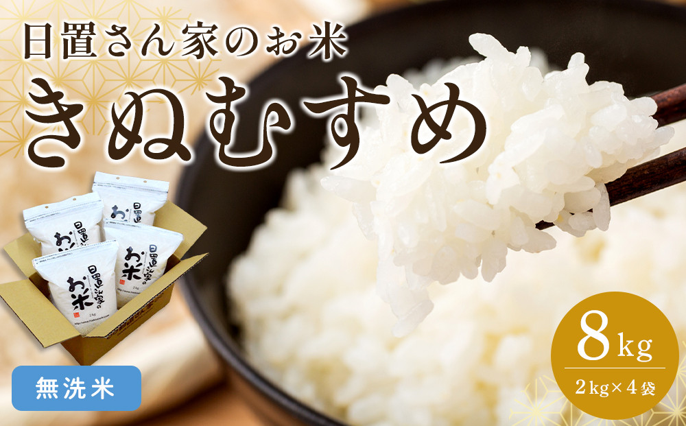 182.日置さん家のお米「きぬむすめ」2kg×4袋【無洗米・2025年産】【米&nbsp;新米&nbsp;ブランド米&nbsp;鳥取県産&nbsp;ごはん&nbsp;白米&nbsp;おにぎり&nbsp;弁当&nbsp;2025年産&nbsp;きぬむすめ&nbsp;こめ&nbsp;鳥取&nbsp;国産】