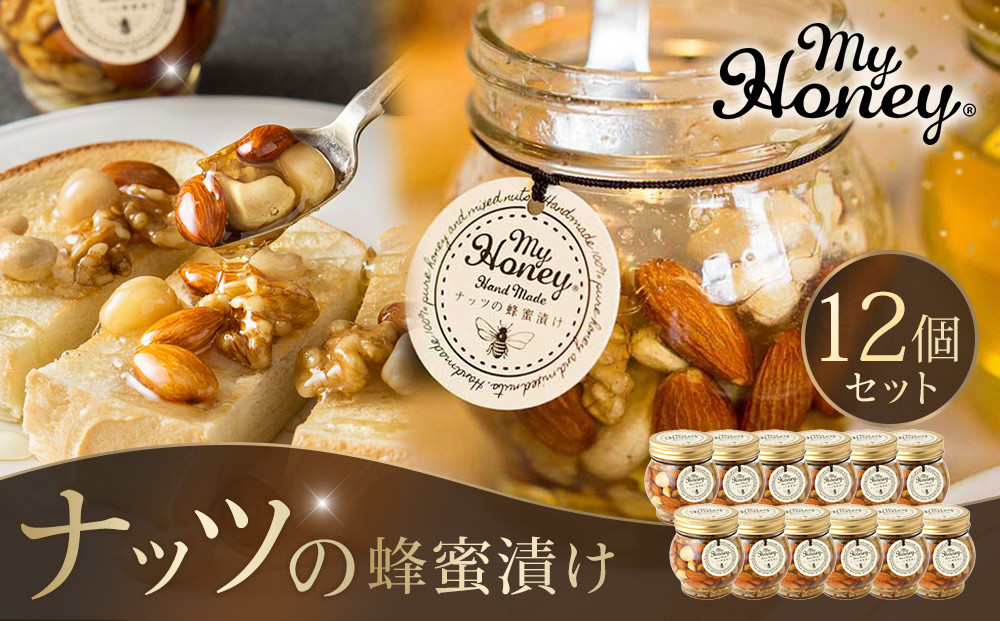 355.ナッツの蜂蜜漬け12個セット｜蜂蜜 はちみつ 蜂蜜漬け ナッツ 甘い ヘルシー  朝食 ヨーグルト クラッカー くるみ アーモンド カシューナッツ マカデミアナッツ 鳥取県 北栄町 おすすめ 人気