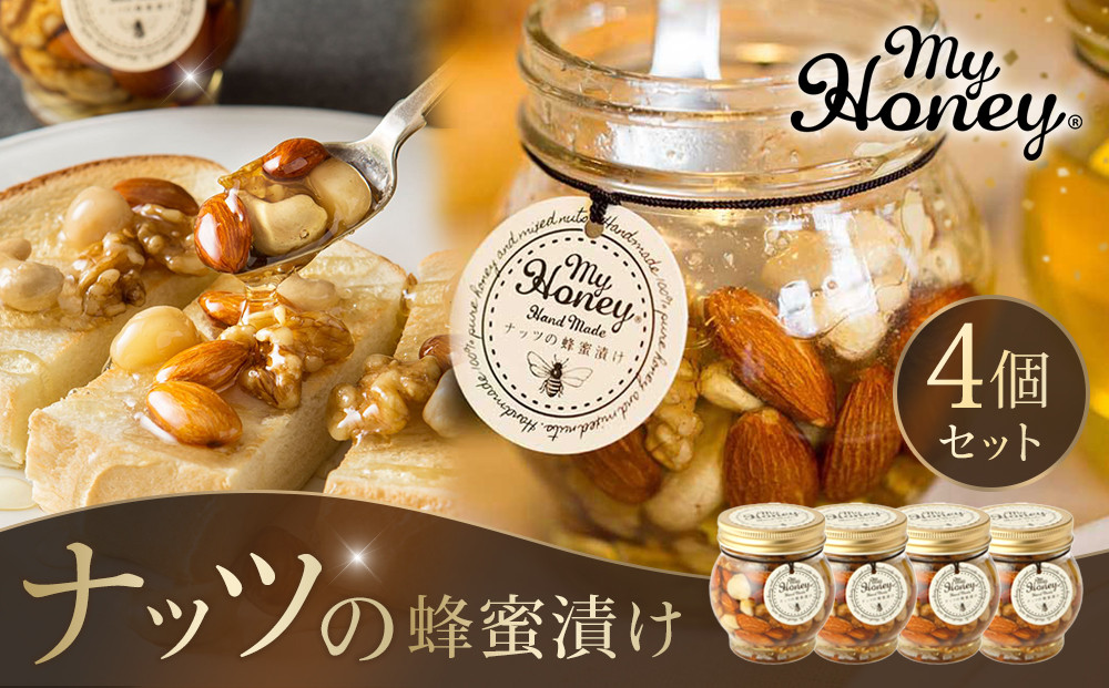 356.ナッツの蜂蜜漬け4個セット｜蜂蜜 はちみつ 蜂蜜漬け ナッツ 甘い ヘルシー  朝食 ヨーグルト クラッカー くるみ アーモンド カシューナッツ マカデミアナッツ 鳥取県 北栄町 おすすめ 人気