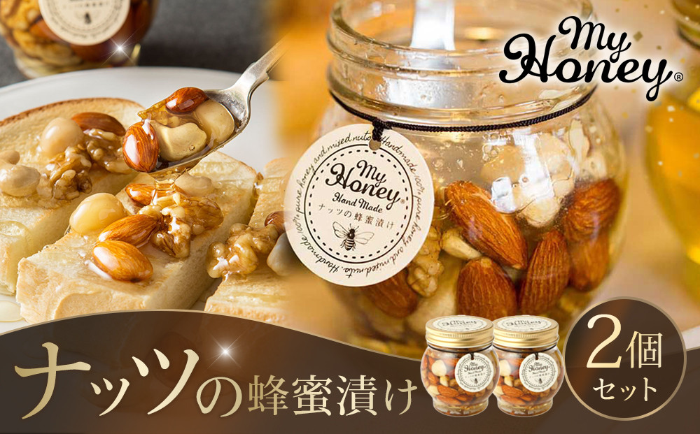 357.ナッツの蜂蜜漬け2個セット｜蜂蜜 はちみつ 蜂蜜漬け ナッツ 甘い ヘルシー  朝食 ヨーグルト クラッカー くるみ アーモンド カシューナッツ マカデミアナッツ 鳥取県 北栄町 おすすめ 人気