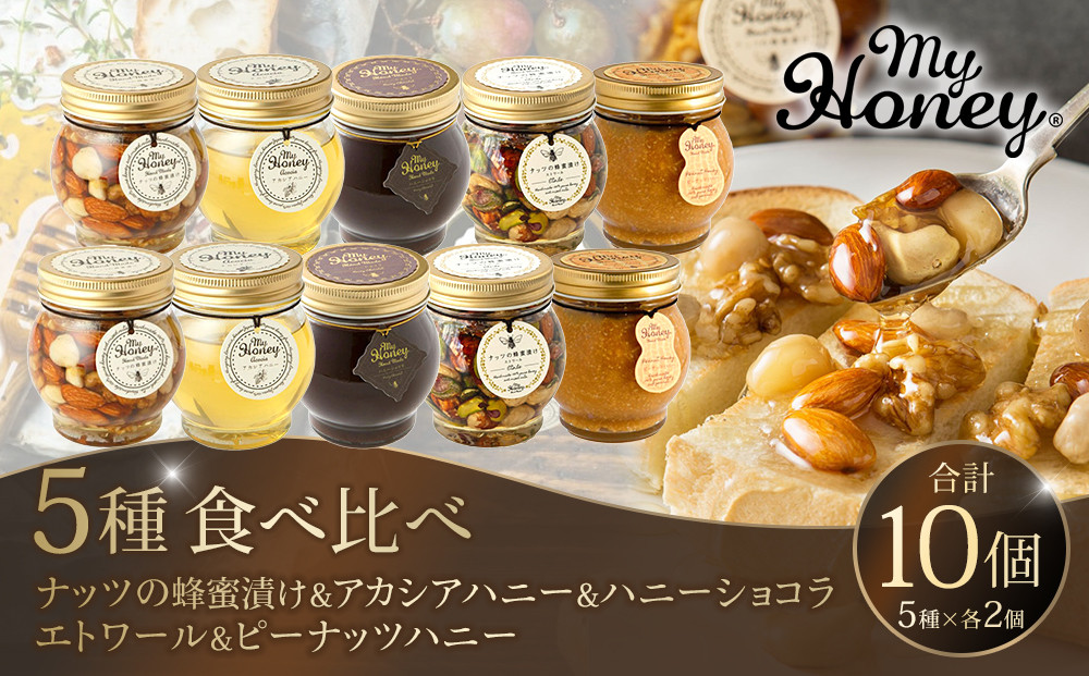 358.ナッツの蜂蜜漬け＆アカシアハニー＆ハニーショコラ＆エトワール＆ピーナッツハニーのセット　各2個｜アカシアハニー はちみつ 蜂蜜 ナッツ 甘い ヘルシー  朝食 くるみ アーモンド カシューナッツ マカデミアナッツ ショコラ 鳥取県 北栄町 おすすめ 人気