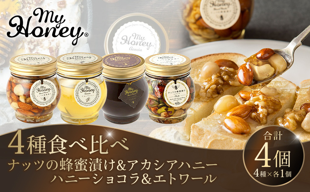 361.ナッツの蜂蜜漬け＆アカシアハニー＆ハニーショコラ＆エトワールのセット｜アカシア アカシアハニー はちみつ 蜂蜜 はちみつ ナッツ 甘い ヘルシー  朝食 クラッカー アーモンド カシューナッツ マカデミアナッツ ショコラ 鳥取県 北栄町 おすすめ 人気