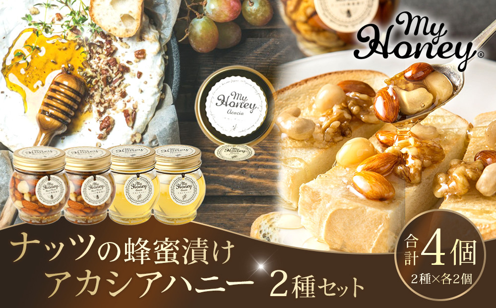 362.ナッツの蜂蜜漬け＆アカシアハニーのセット（200g×各2個）｜アカシア アカシアハニー はちみつ 蜂蜜 はちみつ ナッツ 甘い ヘルシー  朝食 くるみ アーモンド カシューナッツ マカデミアナッツ 鳥取県 北栄町 おすすめ 人気