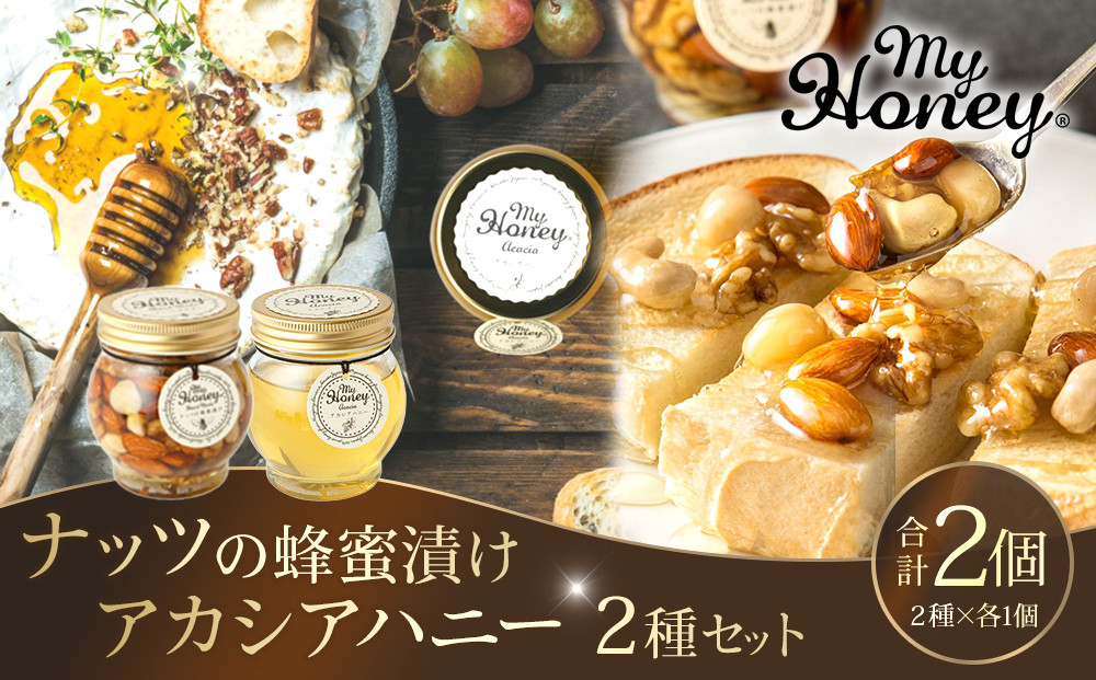 363.ナッツの蜂蜜漬け＆アカシアハニーのセット（200g×各1個）｜アカシア アカシアハニー はちみつ 蜂蜜 はちみつ ナッツ 甘い ヘルシー  朝食 くるみ アーモンド カシューナッツ マカデミアナッツ 鳥取県 北栄町 おすすめ 人気