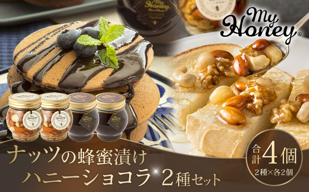 364.ナッツの蜂蜜漬け＆ハニーショコラのセット（200g×各2個）｜はちみつ 蜂蜜 はちみつ 蜂蜜漬け ナッツ 甘い ヘルシー  朝食 ヨーグルト クラッカー くるみ アーモンド カシューナッツ マカデミアナッツ 鳥取県 北栄町 おすすめ 人気