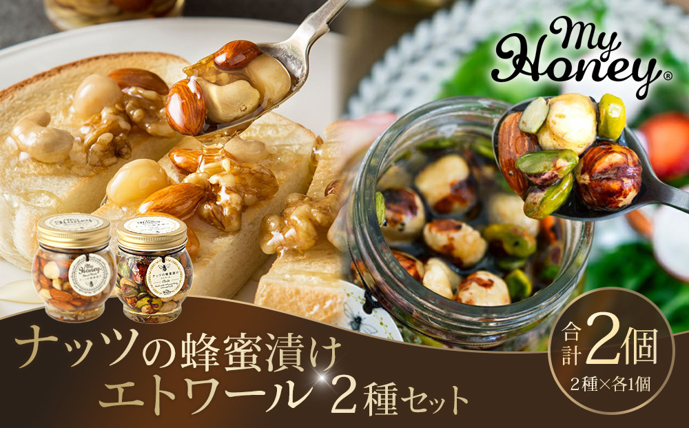 367.ナッツの蜂蜜漬け＆エトワールのセット（200g×各1個）｜はちみつ 蜂蜜 はちみつ 蜂蜜漬け ナッツ 甘い ヘルシー  朝食 ヨーグルト クラッカー くるみ アーモンド カシューナッツ マカデミアナッツ 鳥取県 北栄町 おすすめ 人気
