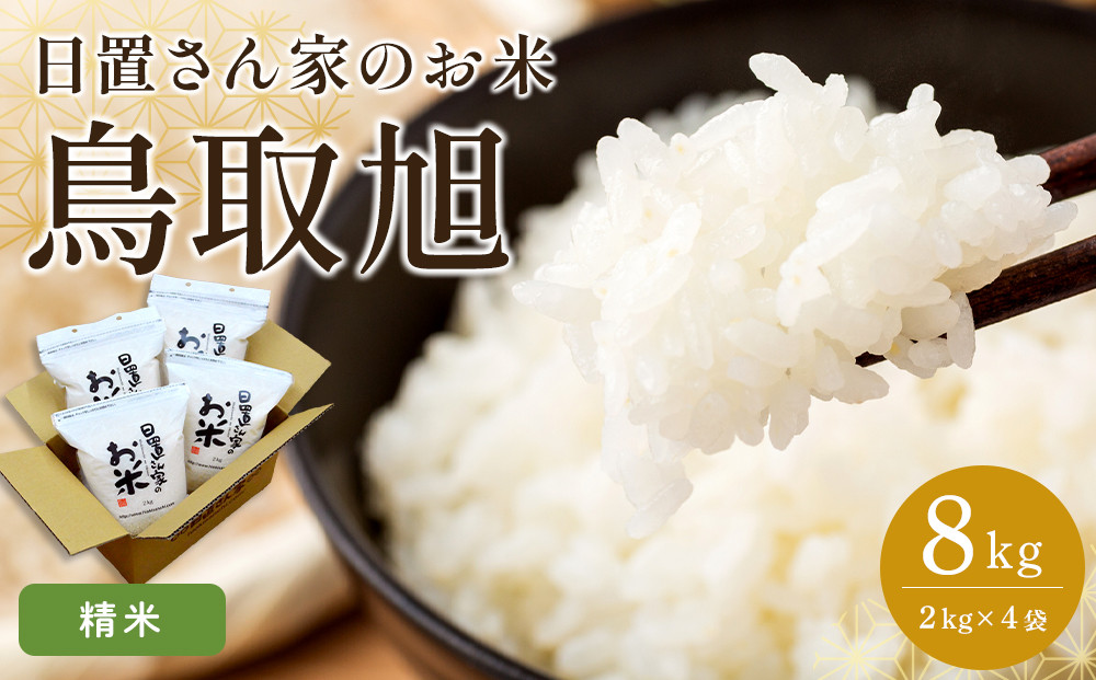 207.日置さん家のお米「鳥取旭」2kg×4袋【精米・2025年産】【米&nbsp;ブランド米&nbsp;鳥取県産&nbsp;ごはん&nbsp;白米&nbsp;おにぎり&nbsp;弁当&nbsp;2025年産&nbsp;鳥取旭&nbsp;こめ&nbsp;鳥取&nbsp;国産】