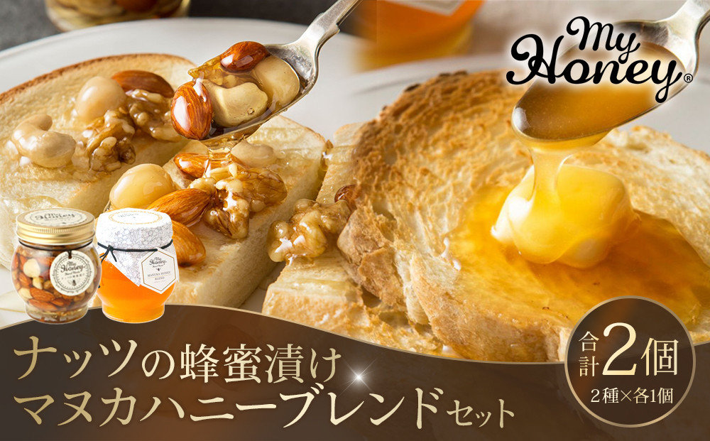 370.ナッツの蜂蜜漬け＆マヌカハニーブレンドセット｜はちみつ 蜂蜜 はちみつ 蜂蜜漬け ナッツ 甘い ヘルシー  朝食 ヨーグルト クラッカー くるみ アーモンド カシューナッツ マカデミアナッツ 鳥取県 北栄町 おすすめ 人気