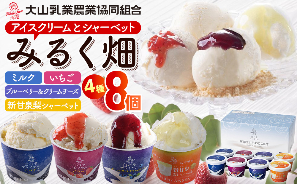 384.みるく畑8個入り※離島への配送不可【アイス&nbsp;アイスクリーム&nbsp;スイーツ&nbsp;ミルク&nbsp;いちご&nbsp;イチゴ&nbsp;苺&nbsp;ブルーベリー&nbsp;クリームチーズ&nbsp;詰合せ&nbsp;大山乳業】