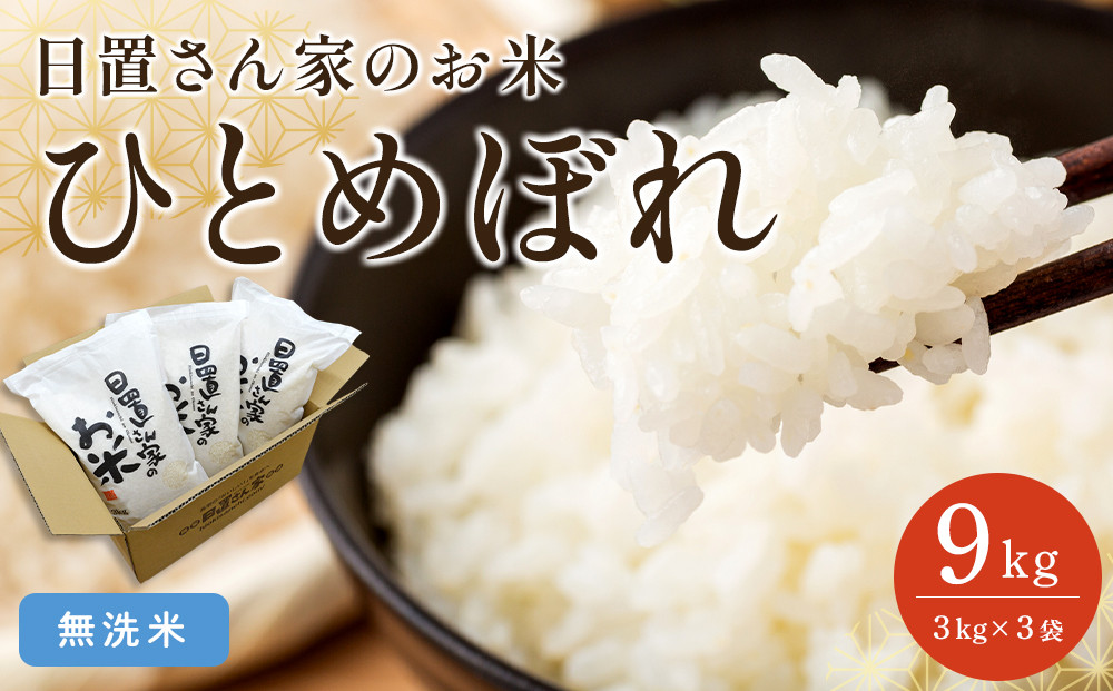 161.日置さん家のお米「ひとめぼれ」3kg×3袋【無洗米・2026年産】【米&nbsp;新米&nbsp;ブランド米&nbsp;鳥取県産&nbsp;ごはん&nbsp;白米&nbsp;おにぎり&nbsp;弁当&nbsp;2026年産&nbsp;ひとめぼれ&nbsp;こめ&nbsp;鳥取&nbsp;国産】