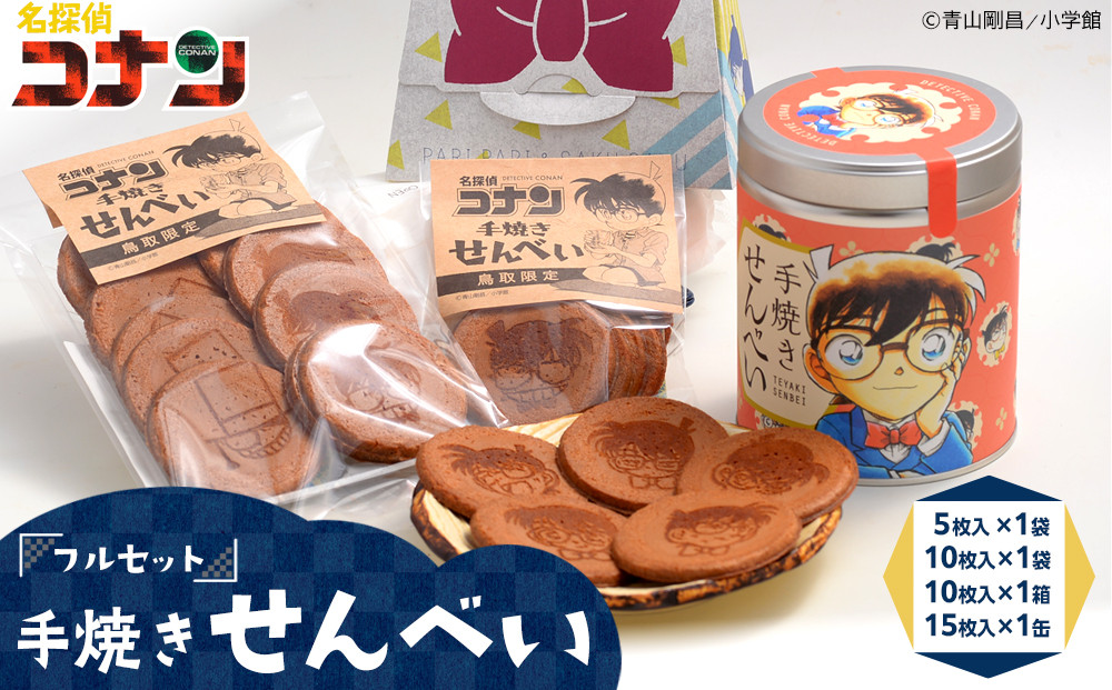389.名探偵コナン手焼きせんべいフルセット【名探偵コナン コナン お菓子 菓子 せんべい セット おすすめ 人気 鳥取県 北栄町】