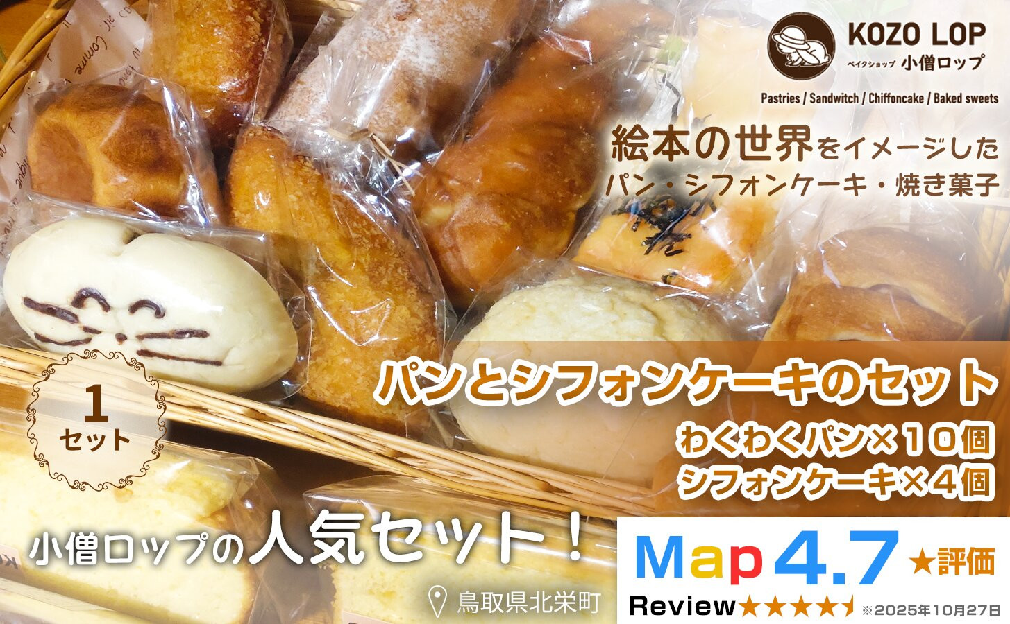 小僧ロップのわくわくパンとシフォンケーキのセット【パン&nbsp;シフォンケーキ&nbsp;ケーキ&nbsp;プレーン&nbsp;チョコレート&nbsp;バナナ豆乳&nbsp;紅茶&nbsp;セット&nbsp;詰め合わせ&nbsp;詰合せ&nbsp;北栄町&nbsp;鳥取県産&nbsp;人気&nbsp;おすすめ&nbsp;KOZO&nbsp;LOP&nbsp;小僧ロップ】