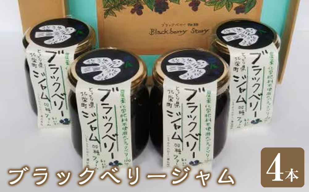 392.ブラックベリージャム4本セット
