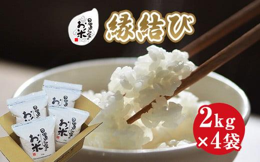 225.日置さん家のお米「縁結び」2kg×4袋【精米・2025年産】【米&nbsp;新米&nbsp;ブランド米&nbsp;鳥取県産&nbsp;ごはん&nbsp;白米&nbsp;おにぎり&nbsp;弁当&nbsp;2025年産&nbsp;縁結び&nbsp;こめ&nbsp;鳥取&nbsp;国産】