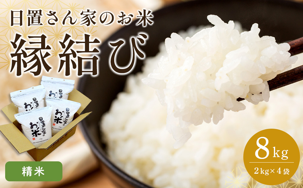 225.日置さん家のお米「縁結び」2kg×4袋【精米・2025年産】【米&nbsp;ブランド米&nbsp;鳥取県産&nbsp;ごはん&nbsp;白米&nbsp;おにぎり&nbsp;弁当&nbsp;2025年産&nbsp;縁結び&nbsp;こめ&nbsp;鳥取&nbsp;国産】