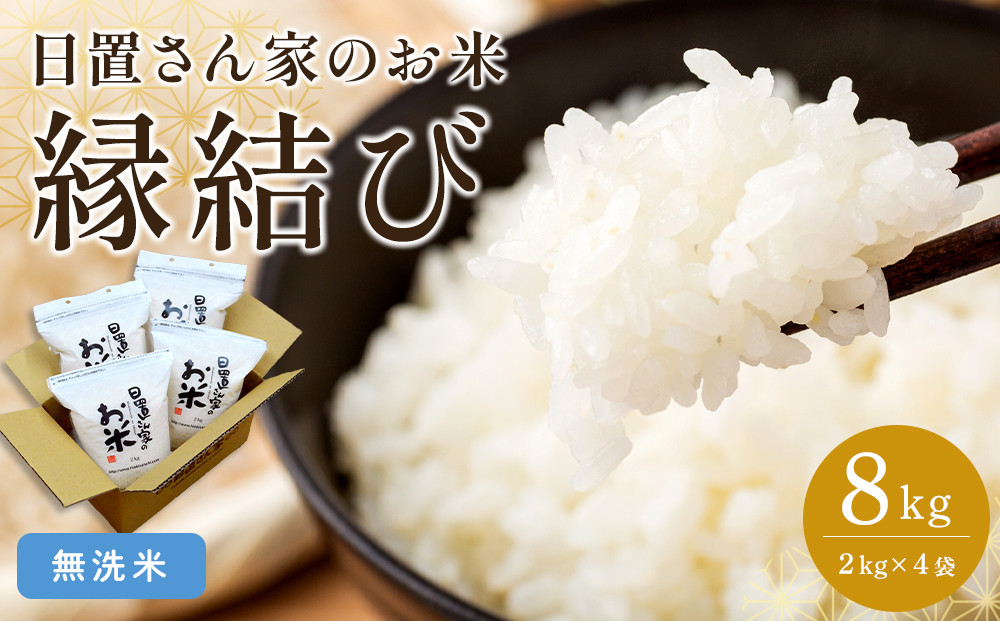 227.日置さん家のお米「縁結び」2kg×4袋【無洗米・2025年産】【米&nbsp;ブランド米&nbsp;鳥取県産&nbsp;ごはん&nbsp;白米&nbsp;おにぎり&nbsp;弁当&nbsp;2025年産&nbsp;縁結び&nbsp;こめ&nbsp;鳥取&nbsp;国産】