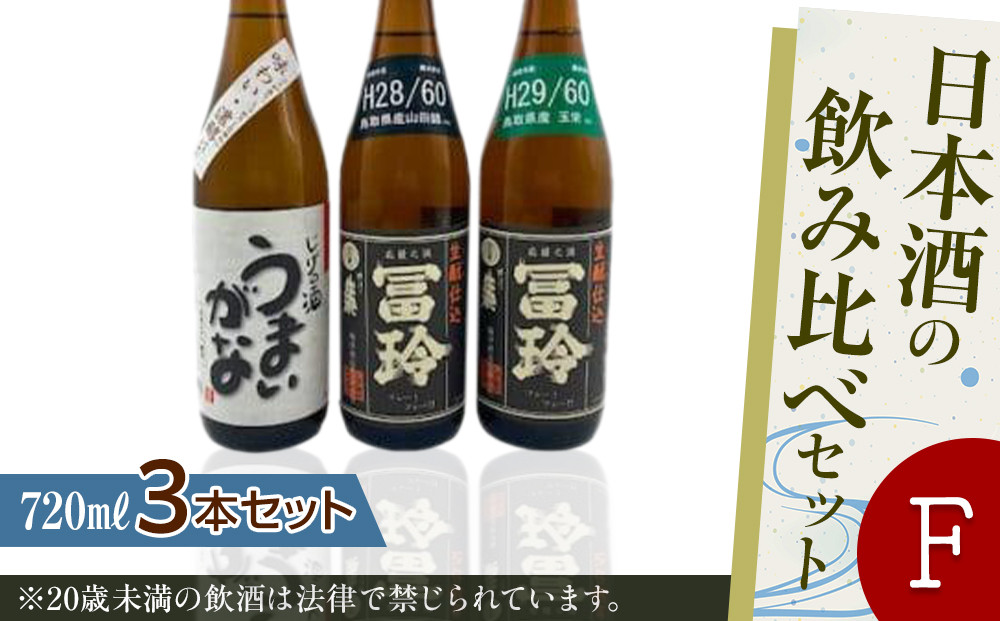 423.日本酒の飲み比べセット【Ｆ】 | お酒 日本酒 酒 アルコール 飲み比べ セット 鳥取県 北栄町 おすすめ 人気  