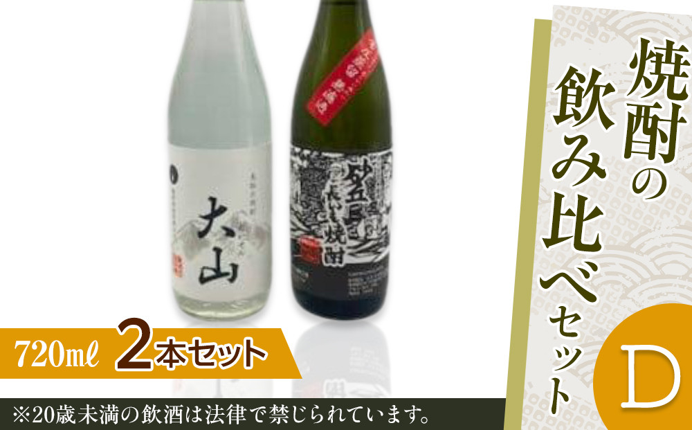 430.焼酎の飲み比べセット【Ｄ】 | お酒 焼酎 酒 アルコール 飲み比べ セット 鳥取県 北栄町 おすすめ 人気  