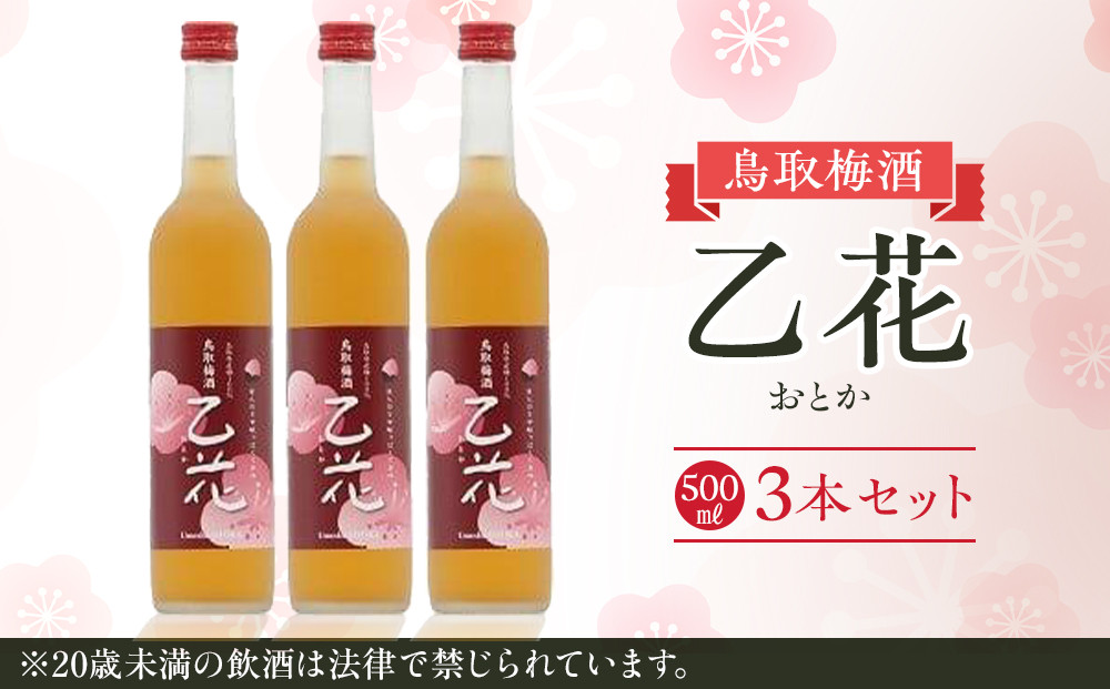 453.梅酒 乙花（おとか）3本セット | お酒 梅酒 酒 アルコール セット 鳥取県 北栄町 おすすめ 人気  