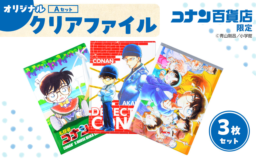 【499.&nbsp;Aセット】コナン百貨店オリジナルクリアファイル