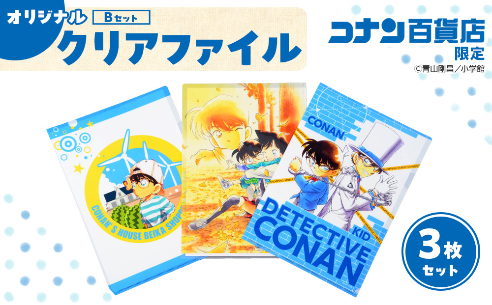 【500.&nbsp;Bセット】コナン百貨店オリジナルクリアファイル