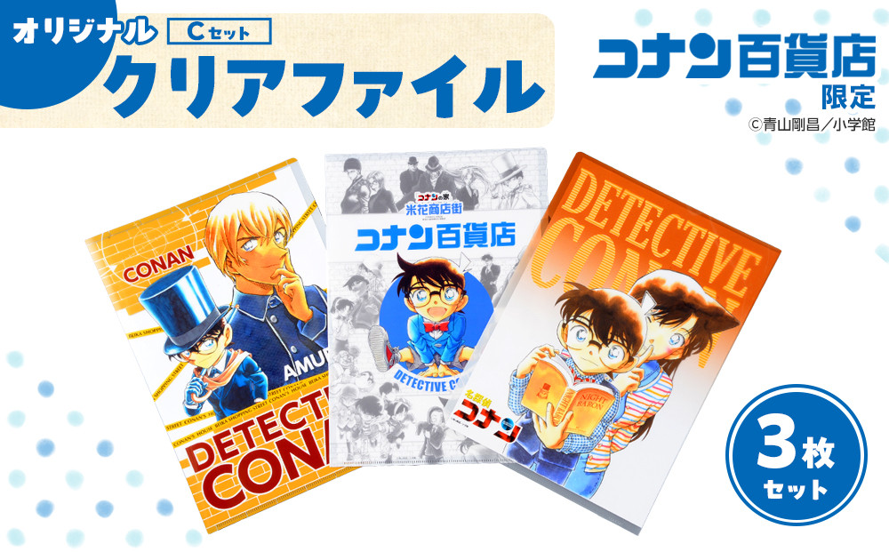 【501,Cセット】コナン百貨店オリジナルクリアファイル