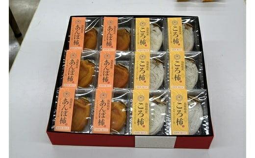 572.のし付【短冊のし　名入れ不可】あんぽ柿・ころ柿セット【化粧箱入り】合計１２個入り&nbsp;※2024年11月中旬頃より順次発送予定