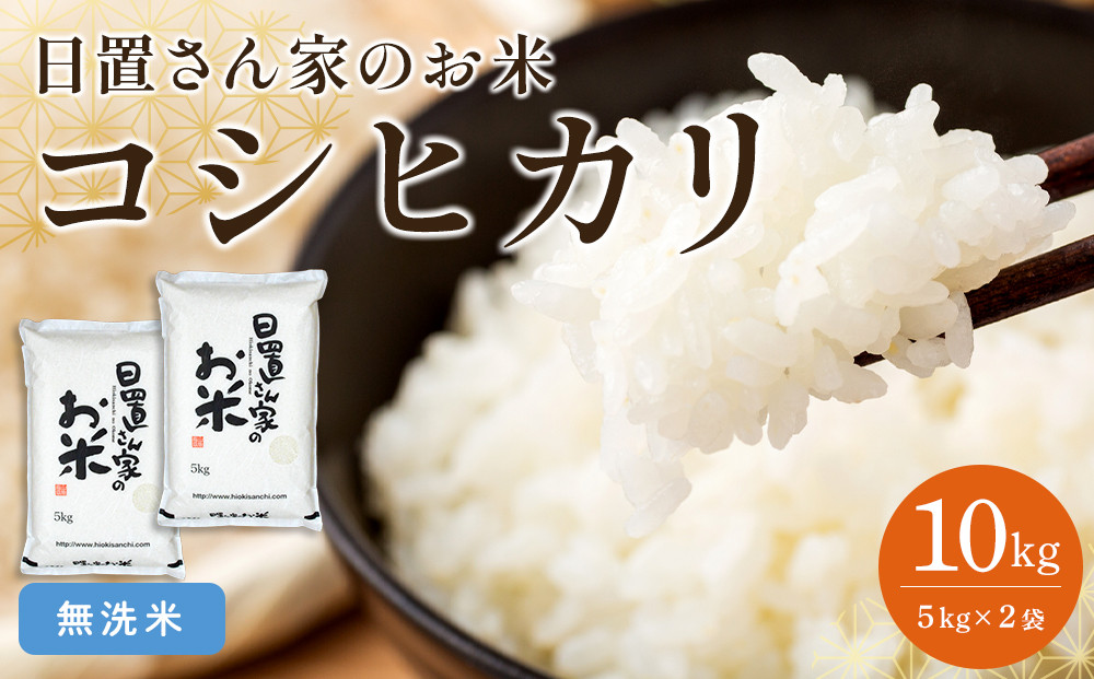 149.日置さん家のお米「コシヒカリ」5kg×2袋【無洗米・2026年産】【米&nbsp;新米&nbsp;ブランド米&nbsp;鳥取県産&nbsp;ごはん&nbsp;白米&nbsp;おにぎり&nbsp;弁当&nbsp;2026年産&nbsp;こしひかり&nbsp;コシヒカリ&nbsp;こめ&nbsp;鳥取&nbsp;国産】