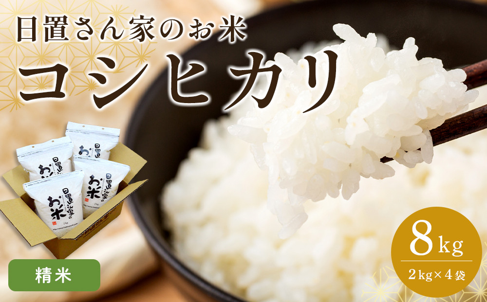 153.日置さん家のお米「コシヒカリ」2kg×4袋【精米・2026年産】【米&nbsp;新米&nbsp;ブランド米&nbsp;鳥取県産&nbsp;ごはん&nbsp;白米&nbsp;おにぎり&nbsp;弁当&nbsp;2026年産&nbsp;こしひかり&nbsp;コシヒカリ&nbsp;こめ&nbsp;鳥取&nbsp;国産】