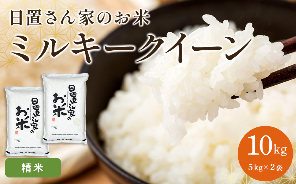 183.日置さん家のお米「ミルキークイーン」5kg×2袋【精米・2026年産】【米&nbsp;ブランド米&nbsp;鳥取県産&nbsp;ごはん&nbsp;白米&nbsp;おにぎり&nbsp;弁当&nbsp;2026年産&nbsp;ミルキークイーン&nbsp;こめ&nbsp;鳥取&nbsp;国産】