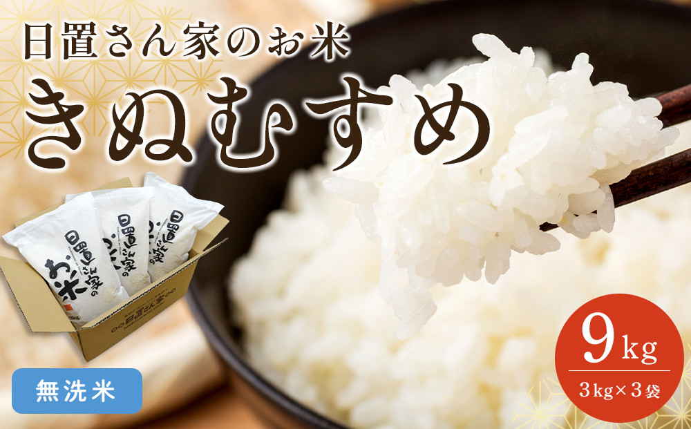 179.日置さん家のお米「きぬむすめ」3kg×3袋【無洗米・2026年産】【米&nbsp;新米&nbsp;ブランド米&nbsp;鳥取県産&nbsp;ごはん&nbsp;白米&nbsp;おにぎり&nbsp;弁当&nbsp;2026年産&nbsp;きぬむすめ&nbsp;こめ&nbsp;鳥取&nbsp;国産】