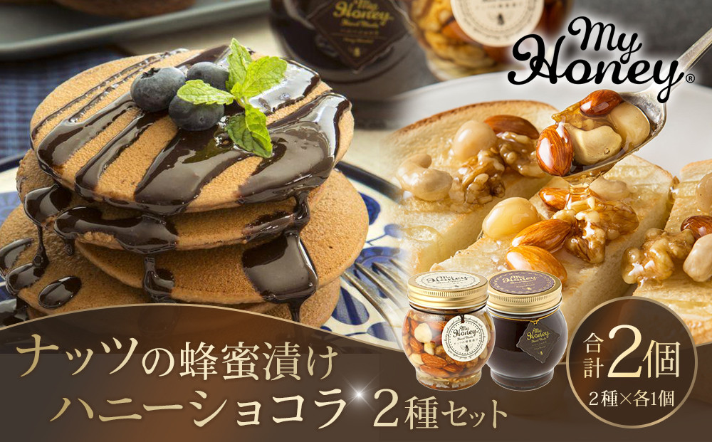 365.ナッツの蜂蜜漬け＆ハニーショコラのセット（200g×各1個）｜はちみつ 蜂蜜 はちみつ 蜂蜜漬け ナッツ 甘い ヘルシー  朝食 ヨーグルト クラッカー くるみ アーモンド カシューナッツ マカデミアナッツ 鳥取県 北栄町 おすすめ 人気