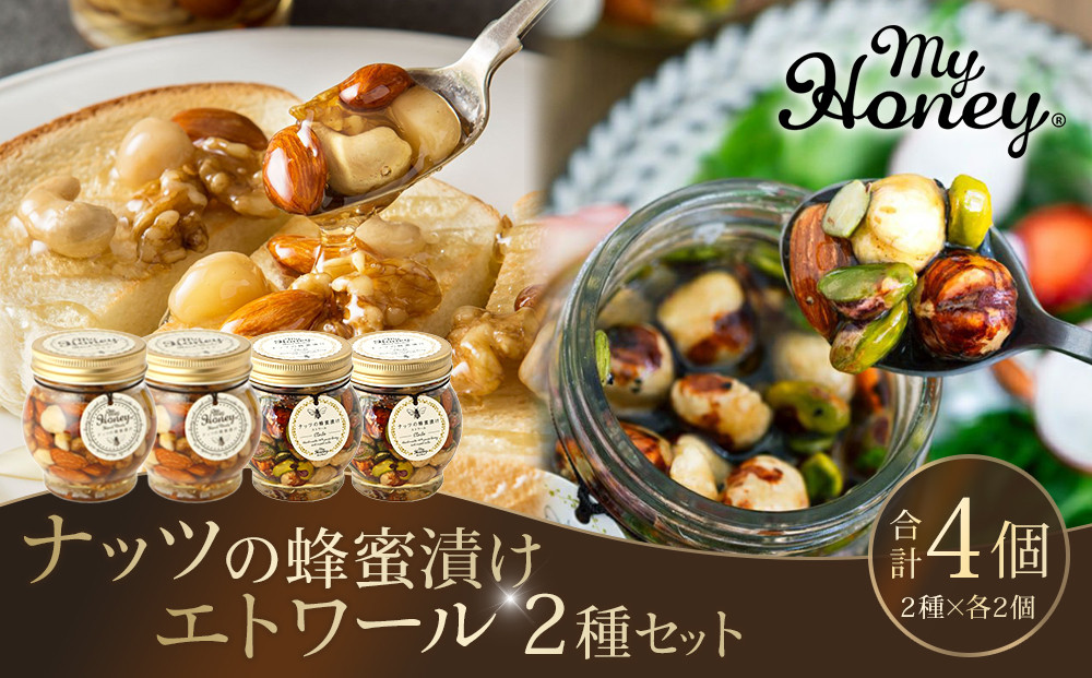 366.ナッツの蜂蜜漬け＆エトワールのセット　各2個｜はちみつ 蜂蜜 はちみつ 蜂蜜漬け ナッツ 甘い ヘルシー  朝食 ヨーグルト クラッカー くるみ アーモンド カシューナッツ マカデミアナッツ 鳥取県 北栄町 おすすめ 人気