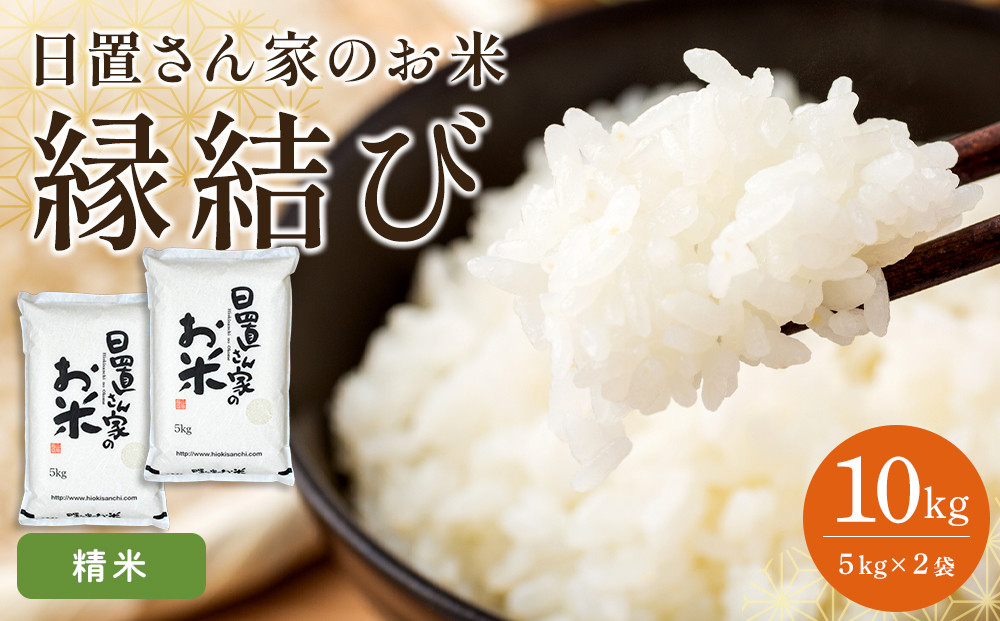 219.日置さん家のお米「縁結び」5kg×2袋【精米・2026年産】【米&nbsp;ブランド米&nbsp;鳥取県産&nbsp;ごはん&nbsp;白米&nbsp;おにぎり&nbsp;弁当&nbsp;2026年産&nbsp;縁結び&nbsp;こめ&nbsp;鳥取&nbsp;国産】